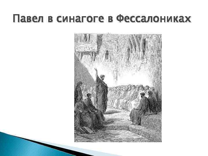 Павел в синагоге в Фессалониках 