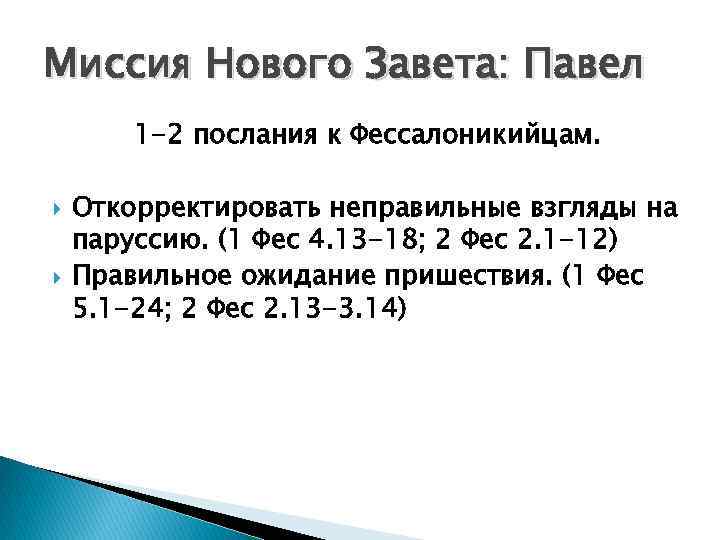 Миссия Нового Завета: Павел 1 -2 послания к Фессалоникийцам. Откорректировать неправильные взгляды на паруссию.