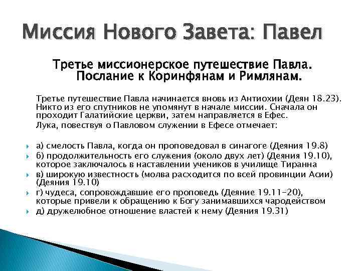 Миссия Нового Завета: Павел Третье миссионерское путешествие Павла. Послание к Коринфянам и Римлянам. Третье