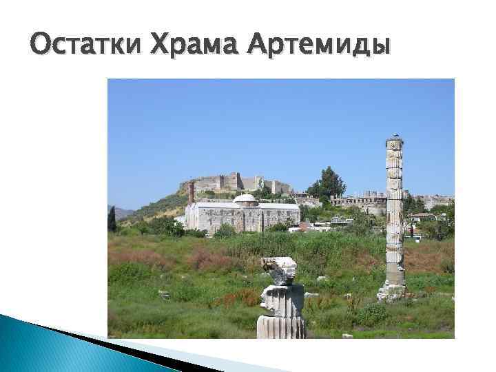 Остатки Храма Артемиды 