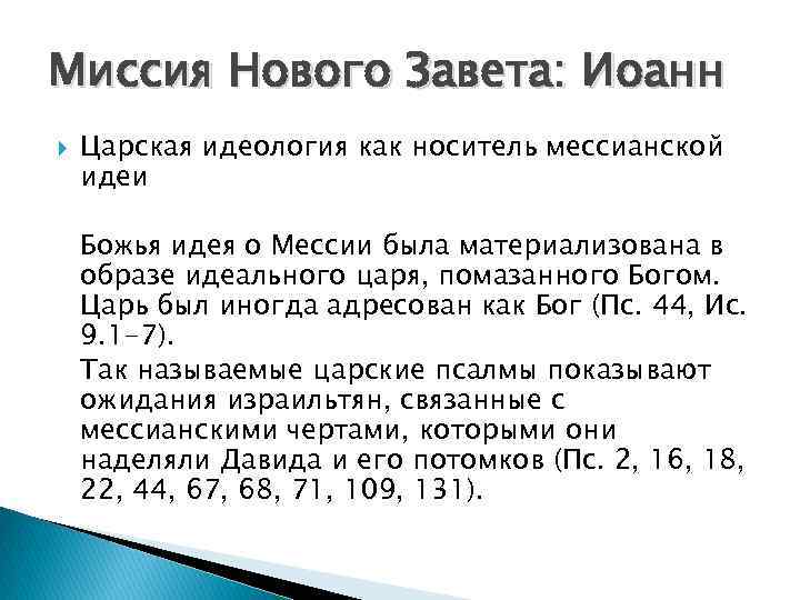 Миссия Нового Завета: Иоанн Царская идеология как носитель мессианской идеи Божья идея о Мессии