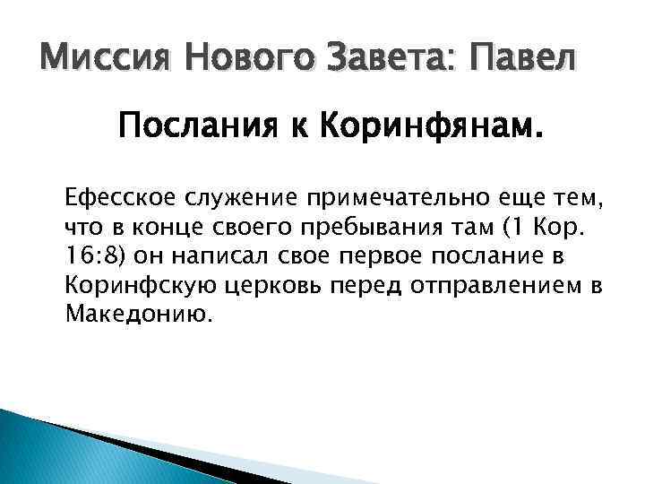 Миссия Нового Завета: Павел Послания к Коринфянам. Ефесское служение примечательно еще тем, что в