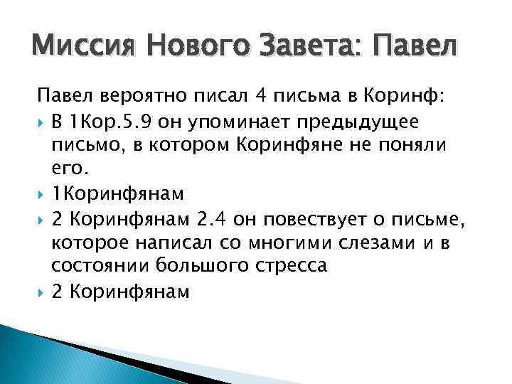 Миссия Нового Завета: Павел вероятно писал 4 письма в Коринф: В 1 Кор. 5.