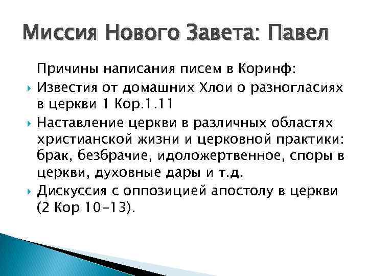 Миссия Нового Завета: Павел Причины написания писем в Коринф: Известия от домашних Хлои о