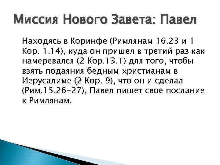 Миссия Нового Завета: Павел Находясь в Коринфе (Римлянам 16. 23 и 1 Кор. 1.