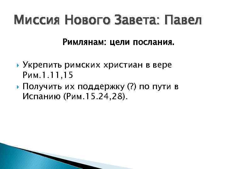 Миссия Нового Завета: Павел Римлянам: цели послания. Укрепить римских христиан в вере Рим. 1.