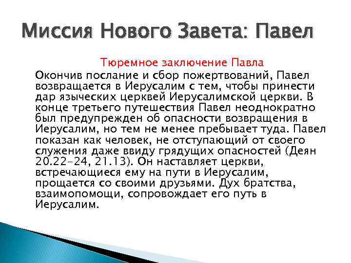 Миссия Нового Завета: Павел Тюремное заключение Павла Окончив послание и сбор пожертвований, Павел возвращается