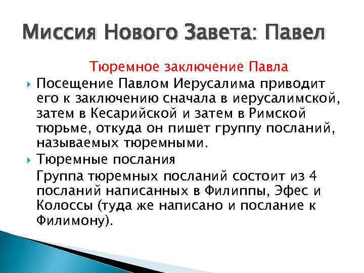 Миссия Нового Завета: Павел Тюремное заключение Павла Посещение Павлом Иерусалима приводит его к заключению