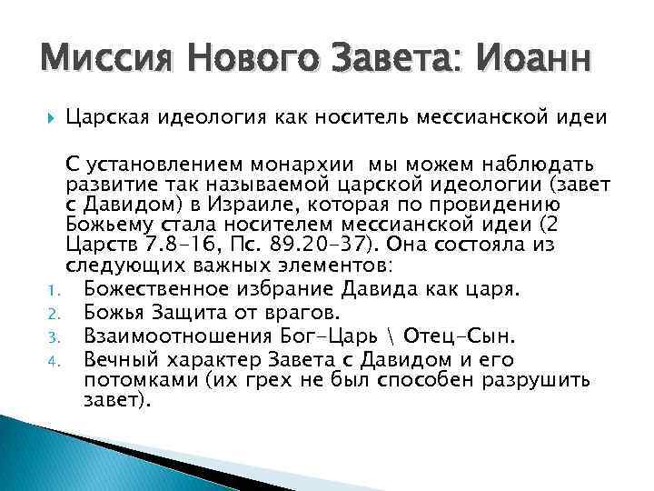 Миссия Нового Завета: Иоанн Царская идеология как носитель мессианской идеи С установлением монархии мы