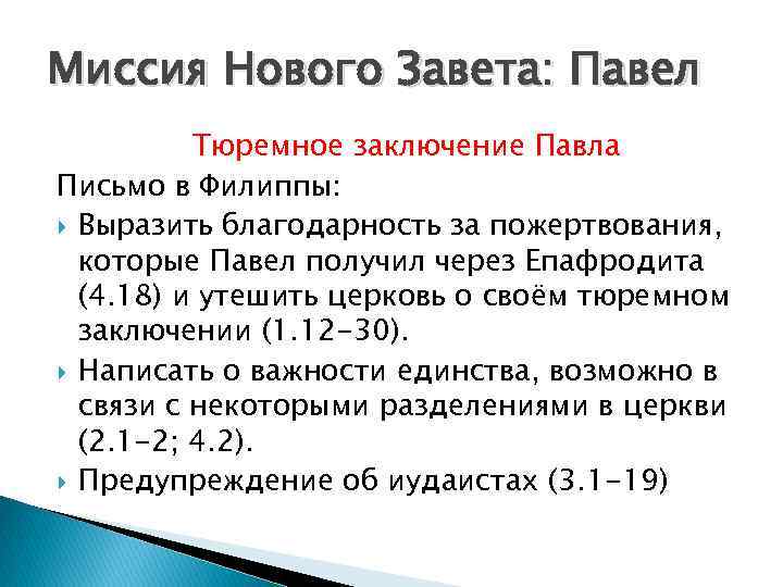 Миссия Нового Завета: Павел Тюремное заключение Павла Письмо в Филиппы: Выразить благодарность за пожертвования,