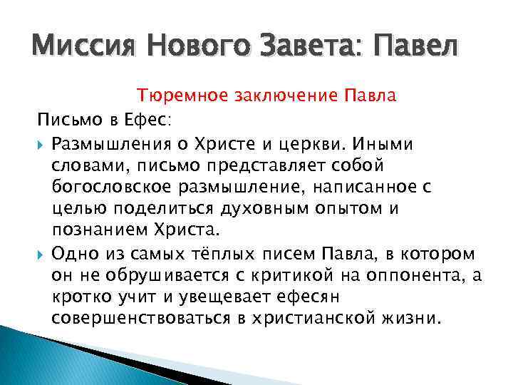 Миссия Нового Завета: Павел Тюремное заключение Павла Письмо в Ефес: Размышления о Христе и