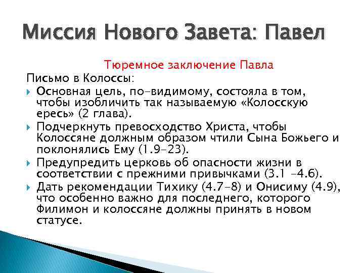 Миссия Нового Завета: Павел Тюремное заключение Павла Письмо в Колоссы: Основная цель, по-видимому, состояла