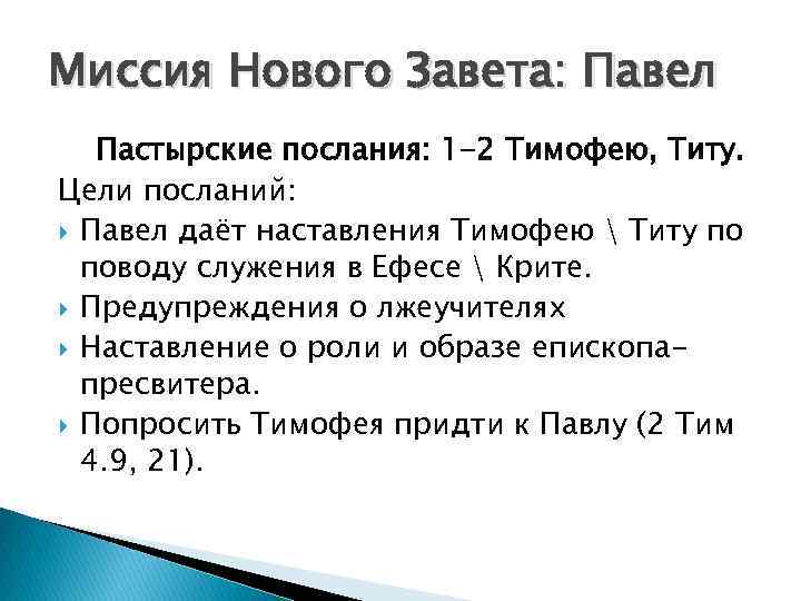 Миссия Нового Завета: Павел Пастырские послания: 1 -2 Тимофею, Титу. Цели посланий: Павел даёт