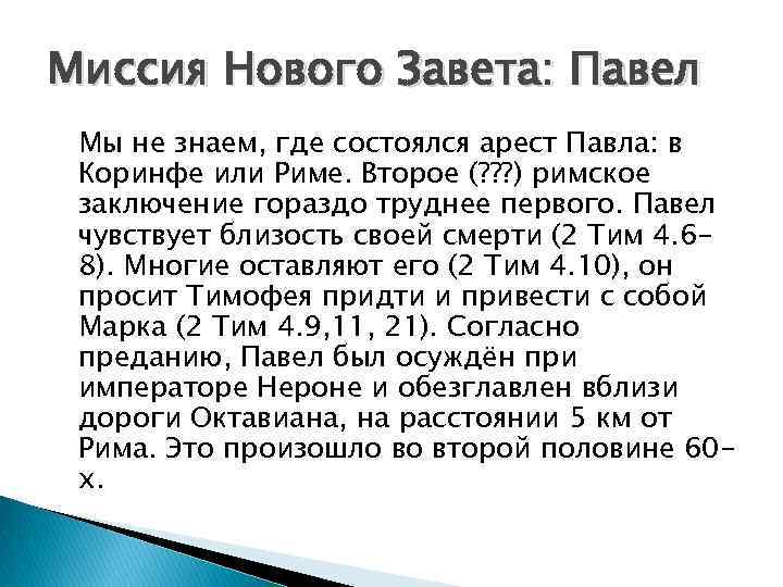 Миссия Нового Завета: Павел Мы не знаем, где состоялся арест Павла: в Коринфе или