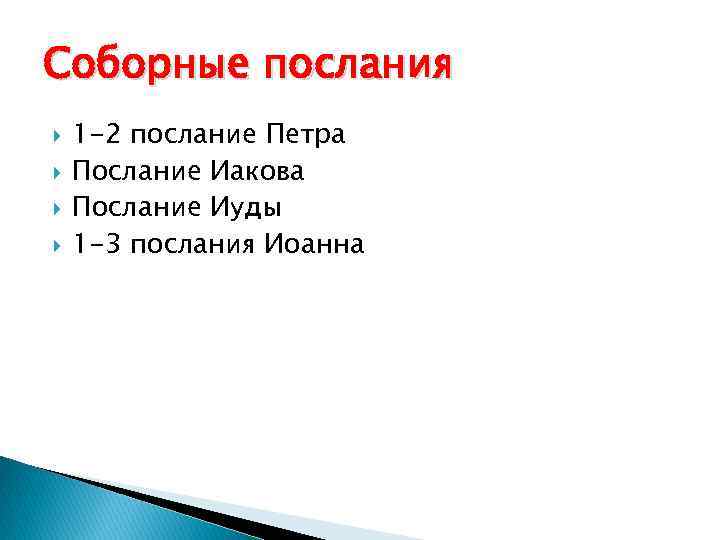 Соборные послания 1 -2 послание Петра Послание Иакова Послание Иуды 1 -3 послания Иоанна