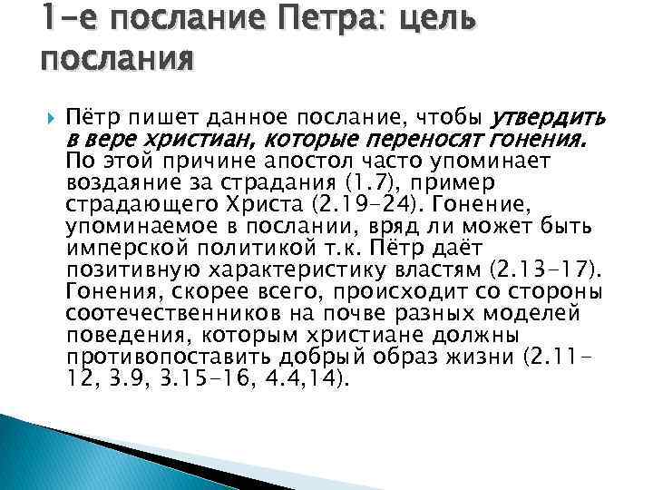 1 -е послание Петра: цель послания Пётр пишет данное послание, чтобы утвердить в вере