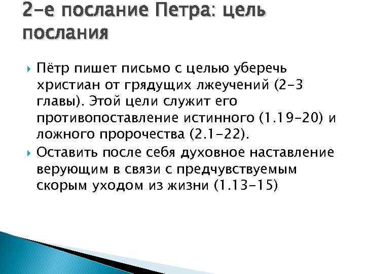 2 -е послание Петра: цель послания Пётр пишет письмо с целью уберечь христиан от