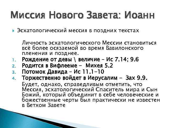 Миссия Нового Завета: Иоанн 1. 2. 3. 4. Эсхатологический мессия в поздних текстах Личность