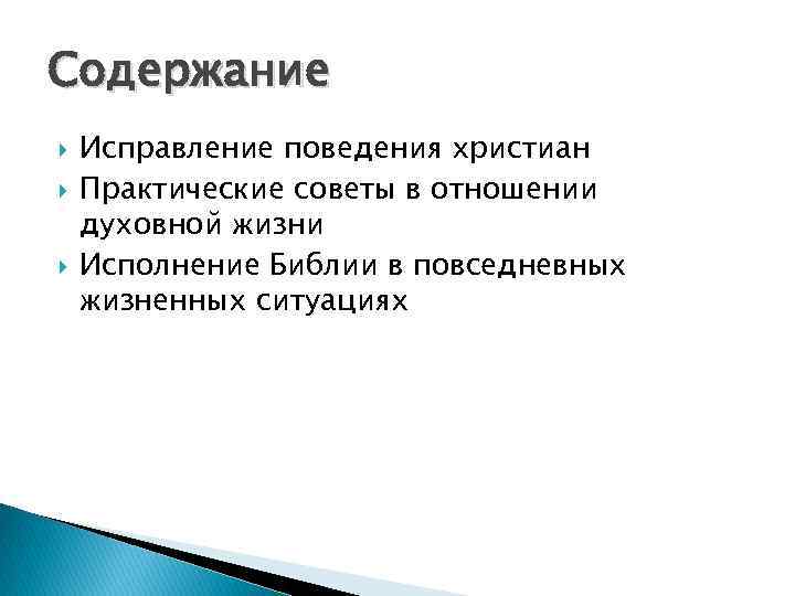 Содержание Исправление поведения христиан Практические советы в отношении духовной жизни Исполнение Библии в повседневных