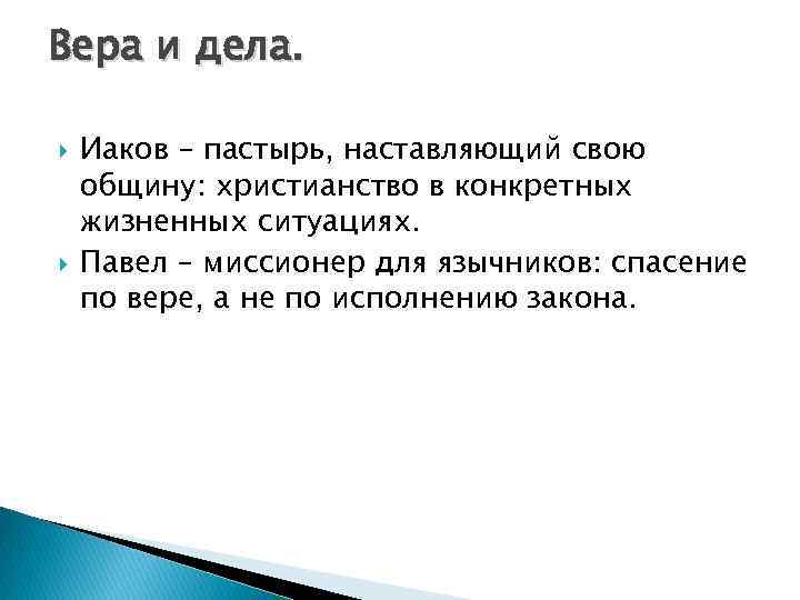 Вера и дела. Иаков – пастырь, наставляющий свою общину: христианство в конкретных жизненных ситуациях.