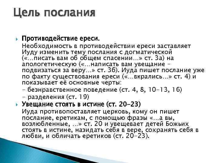 Цель послания Противодействие ереси. Необходимость в противодействии ереси заставляет Иуду изменить тему послания с