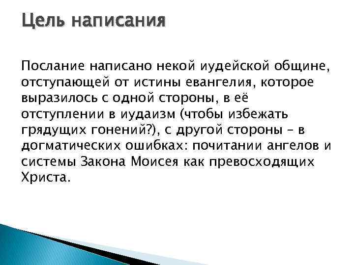 Цель написания Послание написано некой иудейской общине, отступающей от истины евангелия, которое выразилось с