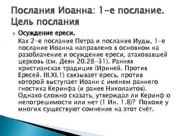 Послания Иоанна: 1 -е послание. Цель послания Осуждение ереси. Как 2 -е послание Петра