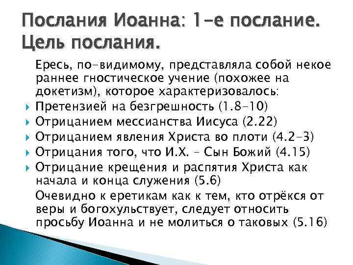 Послания Иоанна: 1 -е послание. Цель послания. Ересь, по-видимому, представляла собой некое раннее гностическое