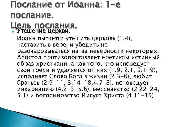 Послание от Иоанна: 1 -е послание. Цель послания. Утешение церкви. Иоанн пытается утешить церковь