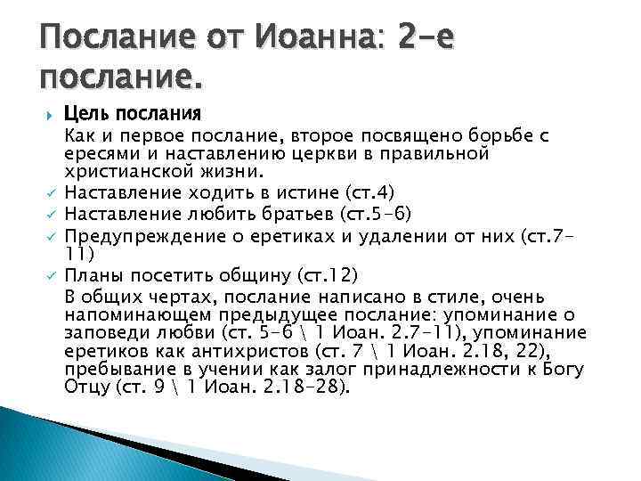 Послание от Иоанна: 2 -е послание. ü ü Цель послания Как и первое послание,