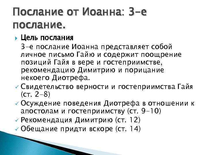 Послание от Иоанна: 3 -е послание. Цель послания 3 -е послание Иоанна представляет собой