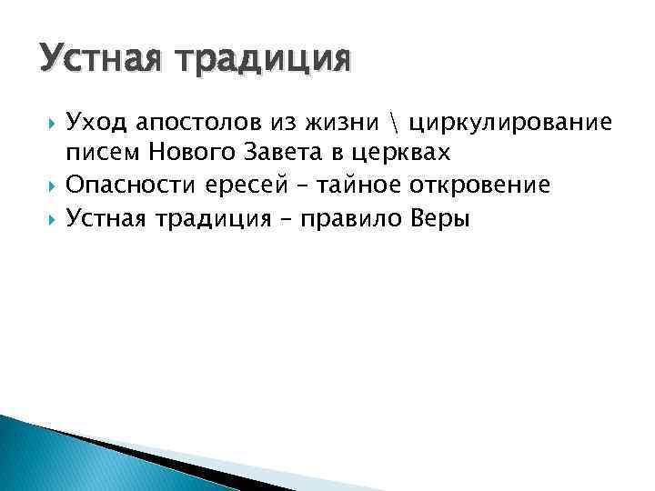 Устная традиция Уход апостолов из жизни  циркулирование писем Нового Завета в церквах Опасности