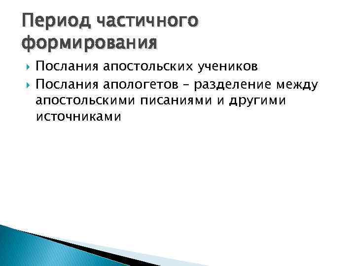 Период частичного формирования Послания апостольских учеников Послания апологетов – разделение между апостольскими писаниями и