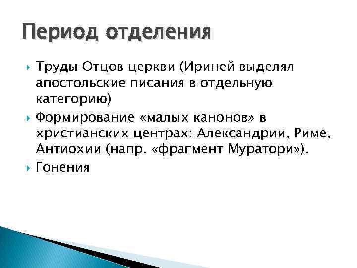 Период отделения Труды Отцов церкви (Ириней выделял апостольские писания в отдельную категорию) Формирование «малых