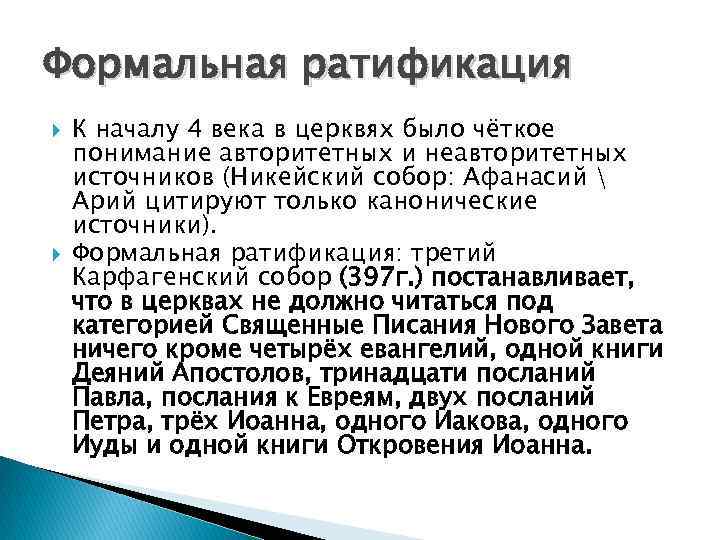 Формальная ратификация К началу 4 века в церквях было чёткое понимание авторитетных и неавторитетных