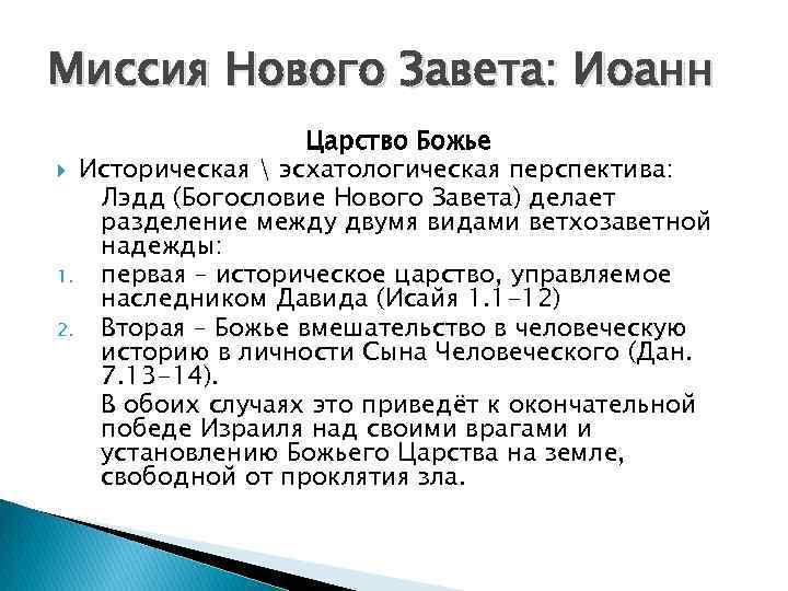 Миссия Нового Завета: Иоанн Царство Божье Историческая  эсхатологическая перспектива: Лэдд (Богословие Нового Завета)