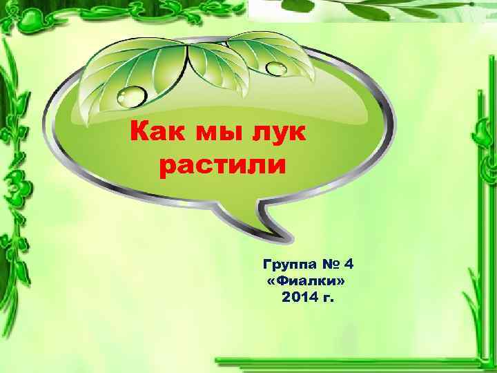 Как мы лук растили Группа № 4 «Фиалки» 2014 г. 