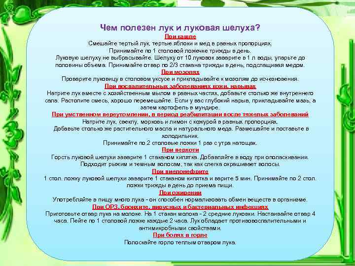 Чем полезен лук и луковая шелуха? При кашле Смешайте тертый лук, тертые яблоки и