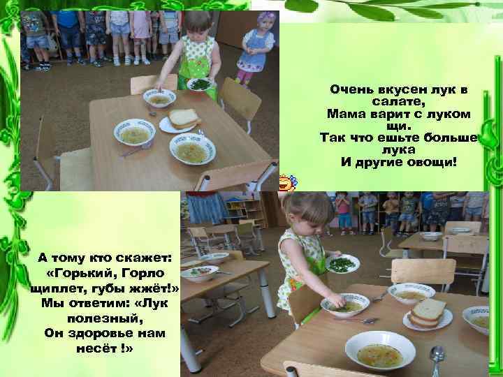 Очень вкусен лук в салате, Мама варит с луком щи. Так что ешьте больше