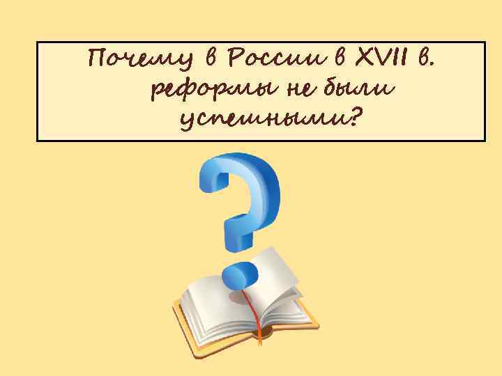 Почему в России в XVII в. реформы не были успешными? 