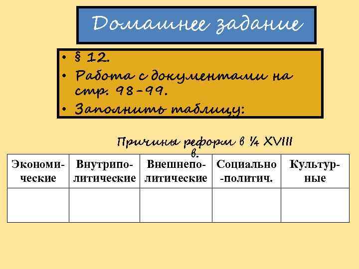 Домашнее задание • § 12. • Работа с документами на стр. 98 -99. •