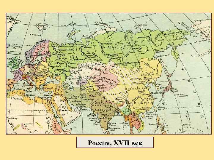 Россия, XVII век 