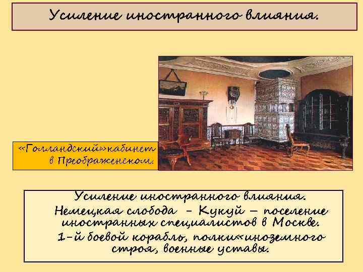 Усиление иностранного влияния. «Голландский» кабинет в Преображенском. Усиление иностранного влияния. Немецкая слобода - Кукуй