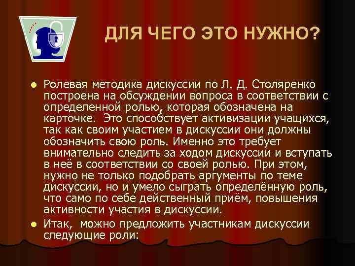 ДЛЯ ЧЕГО ЭТО НУЖНО? Ролевая методика дискуссии по Л. Д. Столяренко построена на обсуждении