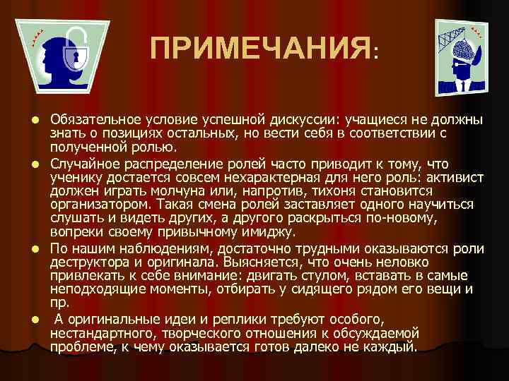 ПРИМЕЧАНИЯ: Обязательное условие успешной дискуссии: учащиеся не должны знать о позициях остальных, но вести