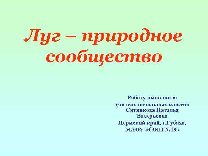 Луг – природное сообщество Работу выполнила учитель начальных классов Ситникова Наталья Валерьевна Пермский край,