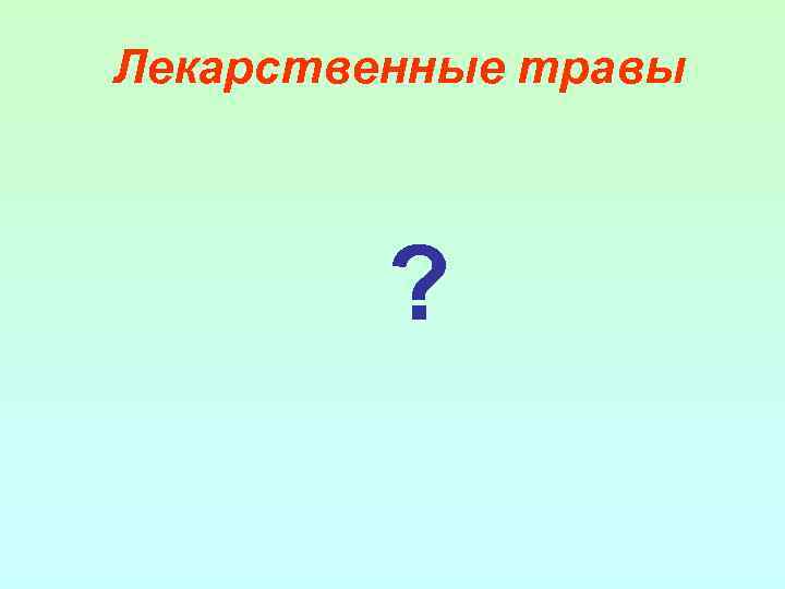 Лекарственные травы ? 