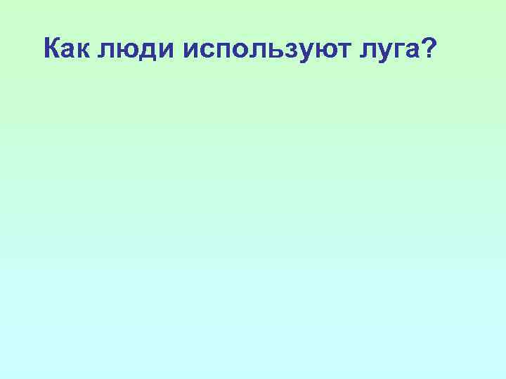 Как люди используют луга? 