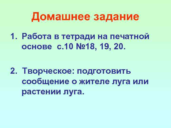 Домашнее задание 1. Работа в тетради на печатной основе с. 10 № 18, 19,