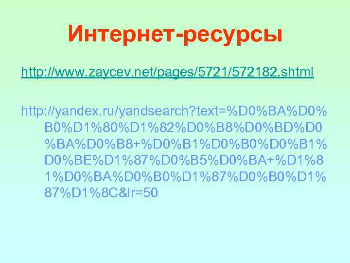Интернет-ресурсы http: //www. zaycev. net/pages/572182. shtml http: //yandex. ru/yandsearch? text=%D 0%BA%D 0% B 0%D
